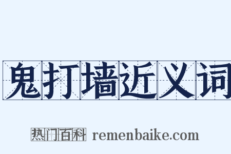 鬼打墙近义词是什么意思的图片